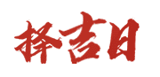 199万年历